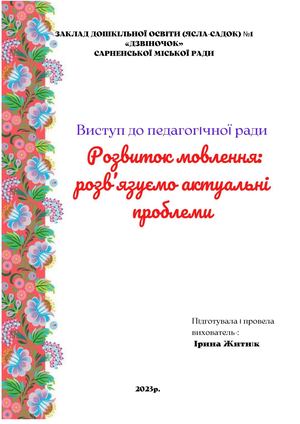 Розвиток мовлення: розв’язуємо актуальні проблеми
