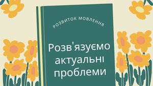 Розвиток мовлення