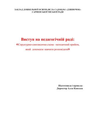 Структурно-синтаксична схема –методичний прийом, який  допомагає навчити розповідати