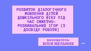 Розвиток діалогічного мовлення дітей дошкільного віку п
