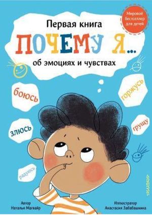 Наталья Магвайр "Почему я…боюсь, злюсь, грущу, горжусь, радуюсь"