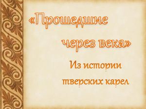 Прошедшие через века