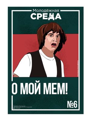 «Молодёжная среда». «О мой мем!»