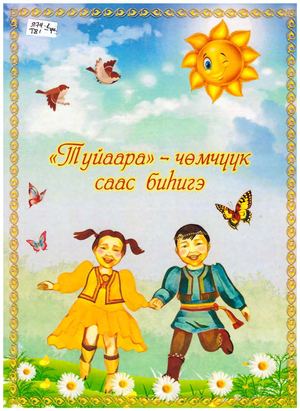 Андросова Ф А Туйаара чөмчүүк саас биһигэ