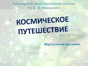 Космическое путешествие