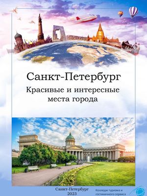 Интересные места Петербурга электрон издание