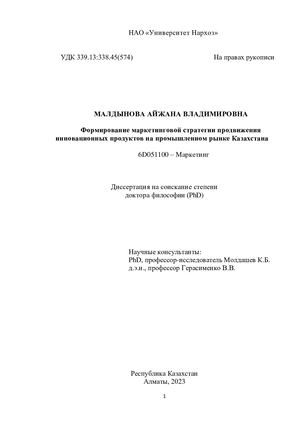 Диссертация на защиту Малдынова А В