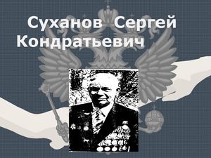 Суханов Сергей Кондратьевич