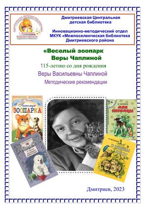 "Веселый зоопарк" Веры Чаплиной