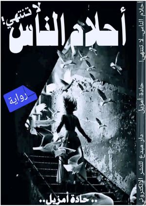 أحلام الناس لاتنتهي!