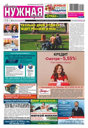 №14 (1387) "очень НУЖНАЯ газета" 12 апреля 2023 года