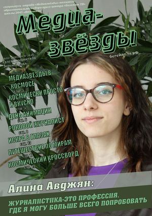 Медиазвёзды