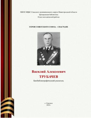 Василий Алексеевич Трубачев