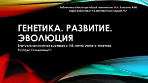 Рихард Гольдшмидт Генетика Развитие Эволюция