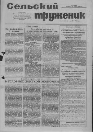 Сельский труженик №4 от 23 января 1999 г.