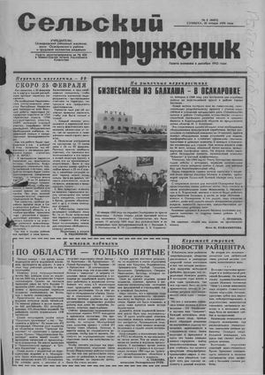 Сельский труженик №5 от 30 января 1999 г.