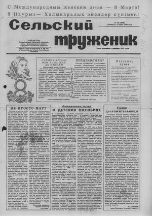 Сельский труженик №10 от 6 марта 1999 г.