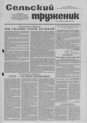 Сельский труженик №13 от 27 марта 1999 г.
