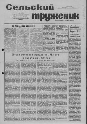 Сельский труженик №14 от 3 апреля 1999 г.