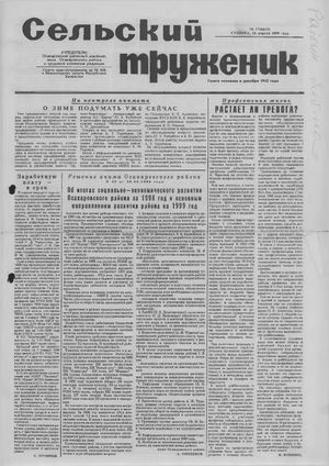 Сельский труженик №17 от 24 апреля 1999 г.