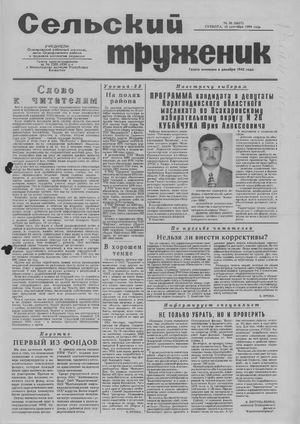 Сельский труженик №38 от 18 сентября 1999 г.