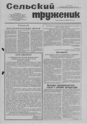 Сельский труженик №42 от 18 октября 1999 г.