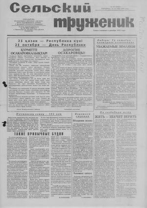 Сельский труженик №43 от 22 октября 1999 г.