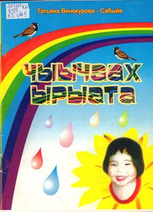 Т. Винокурова - Сабыйа. Чыычаах ырыата