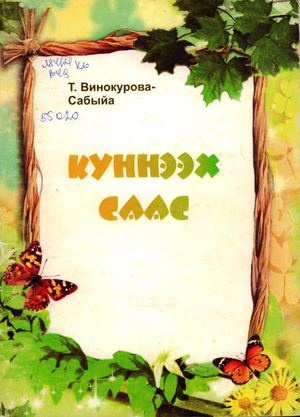 Т. Винокурова - Сабыйа. Күннээх саас