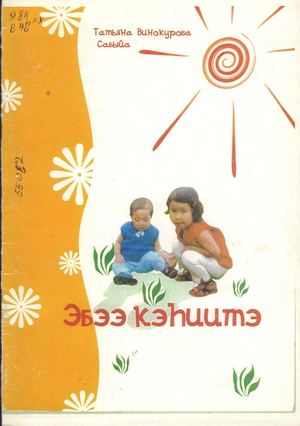 Т. Винокурова - Сабыйа. Эбээ кэһиитэ