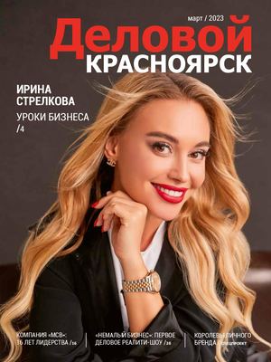 Деловой Красноярск 03_23