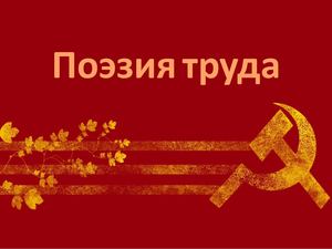 Поэзия труда