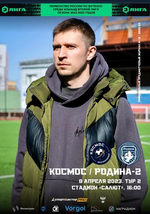 Предматчевый журнал "Космос" - "Родина-2".