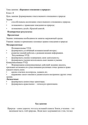 Бережное отношение к природе