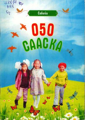 Т. Винокурова - Сабыйа. Оҕо сааска