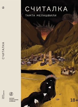 "Считалка", Тамта Мелашвили