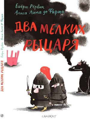 "Два мелких рыцаря", Бьёрн Рёрвик