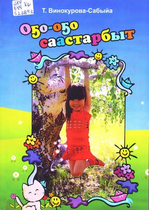 Т. Винокурова - Сабыйа.Оҕо- оҕо саастарбыт.