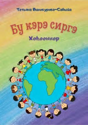 Т. Винокурова - Сабыйа. Бу кэрэ сиргэ.