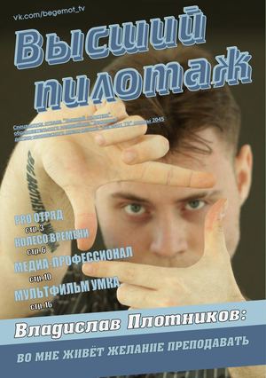 Высший пилотаж