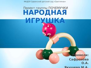 Проект народная игрушка 04 23 Почемучки