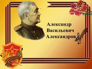 А В Александров автор музыки гимна России