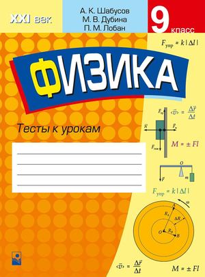 Физика 9 класс: тесты к урокам Шабусов