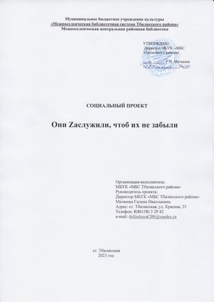 Они Zаслужили, чтоб их не забыли