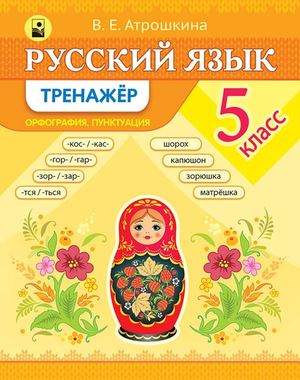 РУССКИЙ ЯЗЫК. 5 КЛАСС. ТРЕНАЖЁР