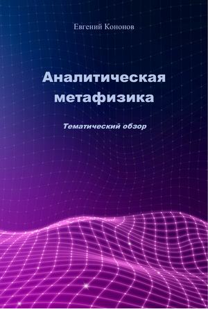 Кононов Е А Аналитическая метафизика Тематический обзор (Аналитическая философия) 2022