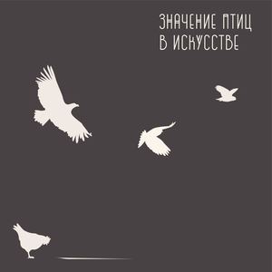 Значение птиц в искусстве