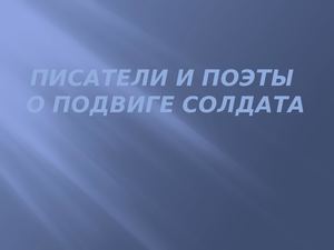 писатели о подвиге солдата