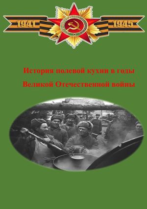 Военно-полевая кухня