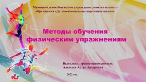 Методы обучения физическим упражнениям
